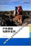人文教育普及丛书  户外探险与野外生存