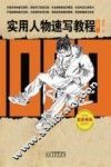 实用人物速写教程1000例