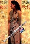 台湾新潮女装欣赏