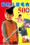 最新儿童毛衣500例