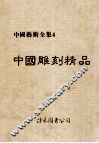 中国艺术全集  4  中国雕刻精品