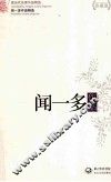 现当代名家作品精选  闻一多作品  珍藏版