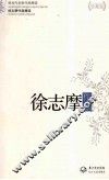 现当代名家作品精选  徐志摩作品  珍藏版