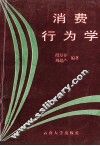消费行为学