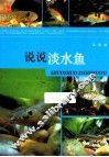 说说淡水鱼