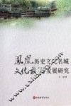 凤凰历史文化名城  文化旅游发展研究