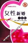女性新婚小百科