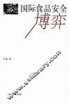国际食品安全博弈
