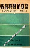 教育科研论文集