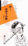看穿王小波