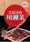 会说话的川湘菜