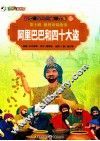 彩绘世界经典童话全集  阿里巴巴和四十大盗