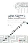 法律法规翻译研究