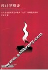 文化部全国高等艺术教育“九五”规划重点教材  设计学概论