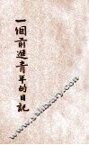 一个前进青年的日记