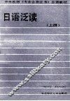日语泛读  上