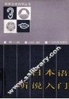 日本语听说入门  第1册
