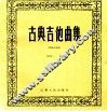 古典吉他曲集