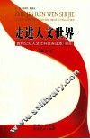 走进人文世界  贵州公众人文社科素养读本  普及版