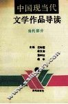 中国现当代文学作品导读  当代部分  下