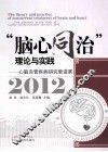 脑心同治理论与实践  心脑血管疾病新进展  2012