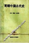 简明中国古代史