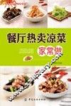 餐厅菜肴家常做系列  餐厅热卖凉菜家常做
