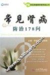 常见病健康管理答疑丛书  常见肾病防治178问