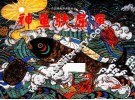 中国图画书典藏书系  神鱼驮屈原