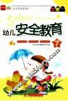 幼儿安全教育  7