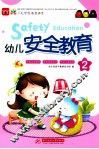 幼儿安全教育  2