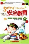 幼儿安全教育  1