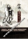 论语与现代生活  下