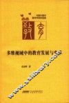 多维视域中的教育发展与变革