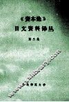 《资本论》日文资料译丛  第3辑