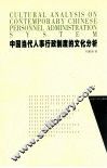 中国当代人事行政制度的文化分析