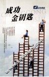 成功金钥匙