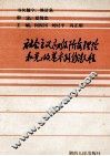社会主义初级阶段理论和党的基本路线教程