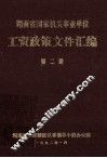 湖南省国家机关事业单位  工资政策文件汇编  第2册