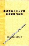 学习党的十六大文件知识竞赛500题