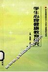 学生心理健康教育研究