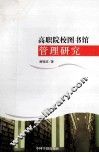 高职院校图书馆管理研究