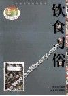 饮食习俗