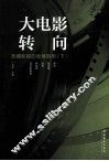 大电影转向  热播影视的发展趋势  下