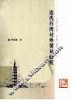近代台湾对外贸易研究