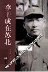 李干成在苏北  1908-1949