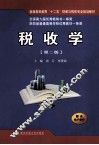 税收学