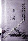 浙江历史人文读本  金声玉振