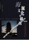 海派文化纵横谈  上海大学海派文化研究中心第二届学术研讨会文集