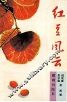红豆风云